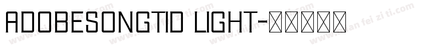 adobesongtid light字体转换